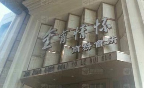 台州金霄情怀KTV消费价格