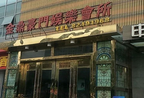 台州金豪门KTV消费价格点评
