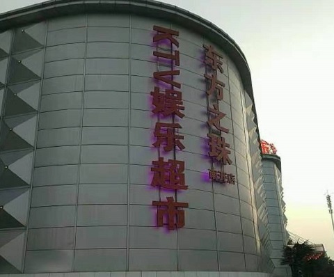 台州东方之珠KTV消费价格
