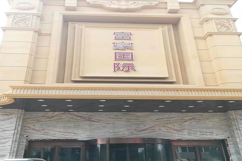 台州富豪国际KTV消费价格