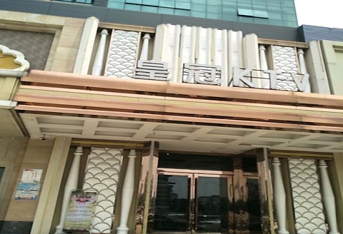 台州皇冠永利KTV消费价格