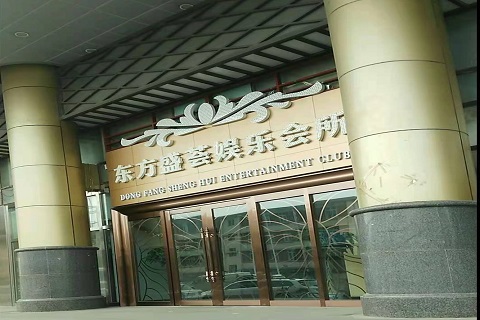 台州东方盛荟KTV消费价格点评