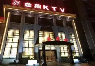 金鼎会ktv消费价格口碑点评