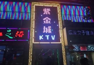 紫金城ktv消费价格口碑点评