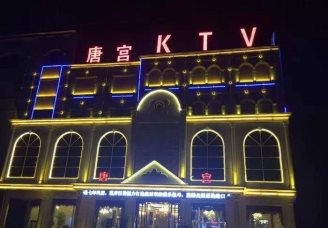 唐宫国际ktv消费价格口碑点评